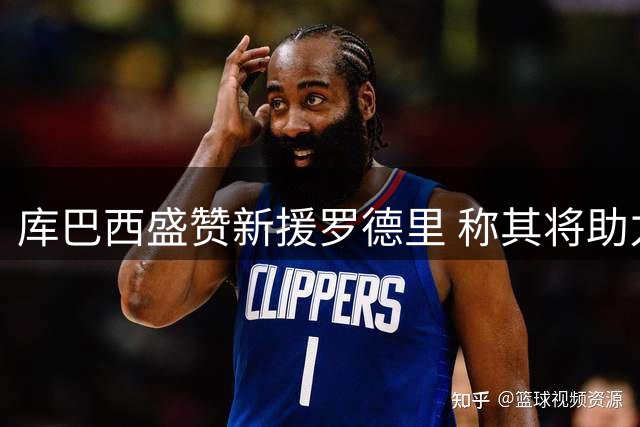 库巴西盛赞新援罗德里 称其将助力巴萨更上层楼